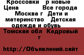 Кроссовки 40р новые › Цена ­ 1 000 - Все города, Москва г. Дети и материнство » Детская одежда и обувь   . Томская обл.,Кедровый г.